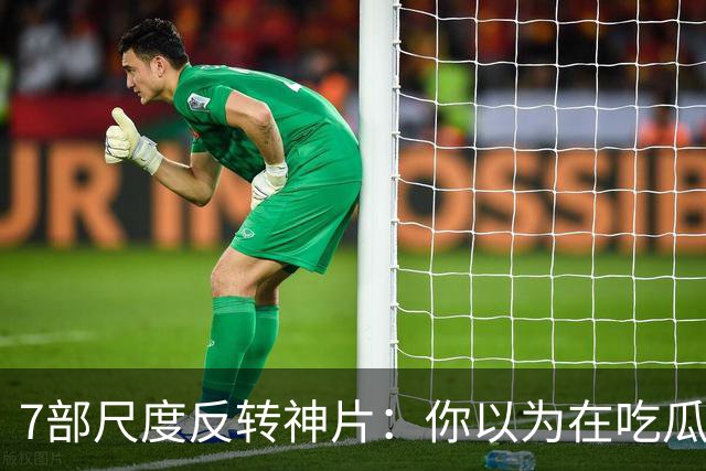 7部尺度反转神片：你以为在吃瓜看戏，其实自己才是盘中猎物