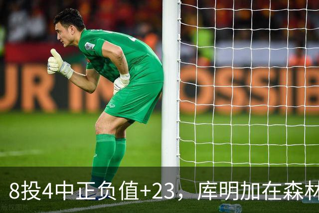 8投4中正负值+23，库明加在森林狼找到了更适合的角色