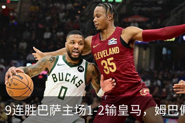 9连胜巴萨主场1-2输皇马，姆巴佩3脚射门2进球，穆里尼奥当场滑跪庆祝