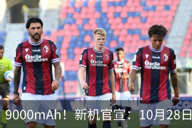 9000mAh！新机官宣：10月28日，正式发售！