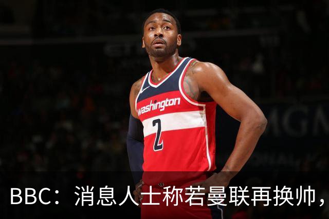 BBC：消息人士称若曼联再换帅，威尔科克斯最终被裁将是必然结果