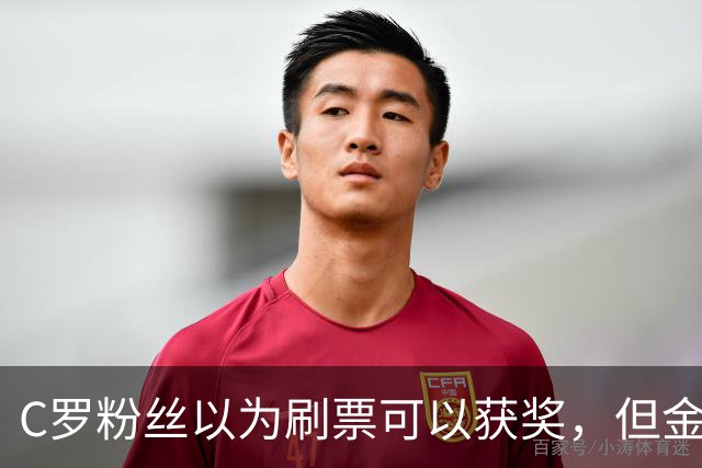 C罗粉丝以为刷票可以获奖，但金球奖官方说只是娱乐！