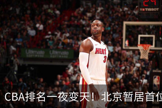 CBA排名一夜变天！北京暂居首位，广厦正式让出第2，辽篮强势崛起