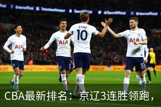 CBA最新排名：京辽3连胜领跑，9队2胜1负，粤鲁逃离降级危险区