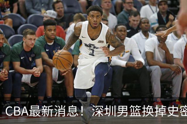 CBA最新消息！深圳男篮换掉史密斯，天津主帅面临下课