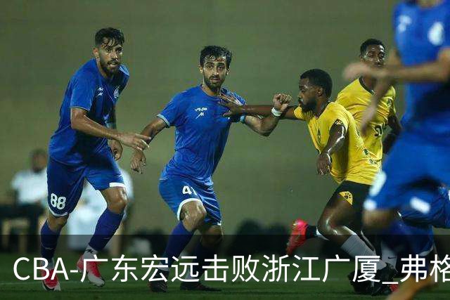 CBA-广东宏远击败浙江广厦 弗格崔永熙庆祝胜利