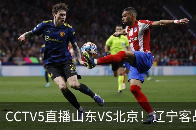 CCTV5直播山东VS北京！辽宁客战广厦，京辽冲5连胜，CBA第五轮7场比赛率先前瞻