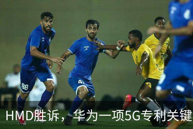 HMD胜诉，华为一项5G专利关键权项被认定无效，打优先权废掉专利跑通，中企要早做准备