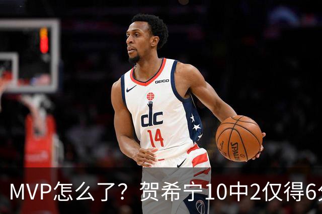MVP怎么了？贺希宁10中2仅得6分 深圳两连败输91分
