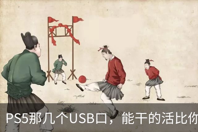 PS5那几个USB口，能干的活比你想的多