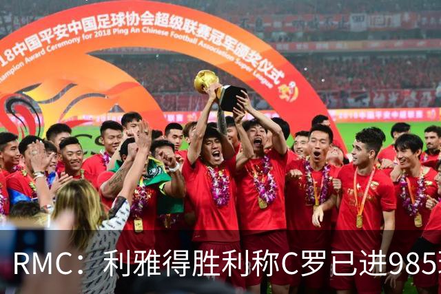 RMC：利雅得胜利称C罗已进985球，但一些数据统计媒体称只有984球