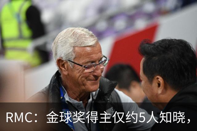 RMC：金球奖得主仅约5人知晓，结果保密到颁奖最后