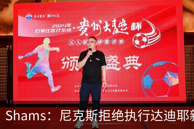 Shams：尼克斯拒绝执行达迪耶新秀合同第四年的球队选项