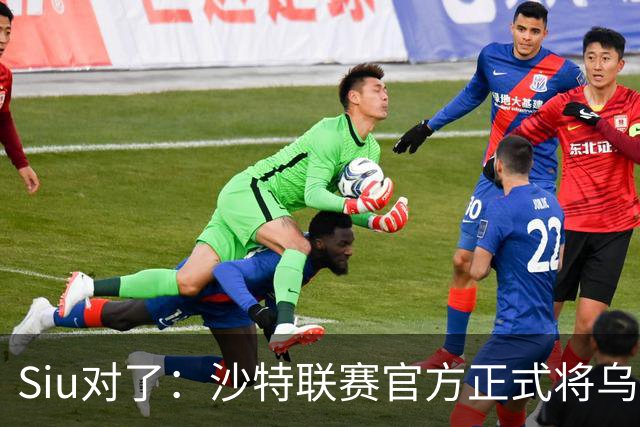 Siu对了：沙特联赛官方正式将乌龙球算作C罗进球