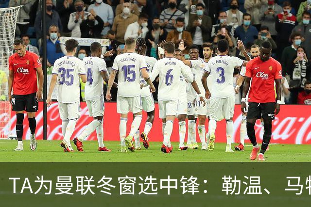 TA为曼联冬窗选中锋：勒温、马特塔、托尼和杜维卡斯在列