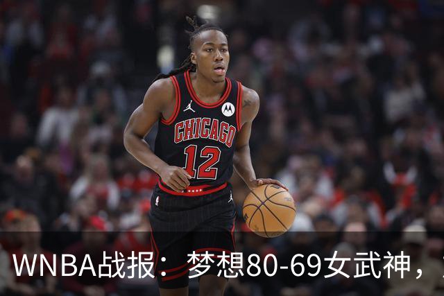 WNBA战报：梦想80-69女武神，加比-威廉姆斯26分