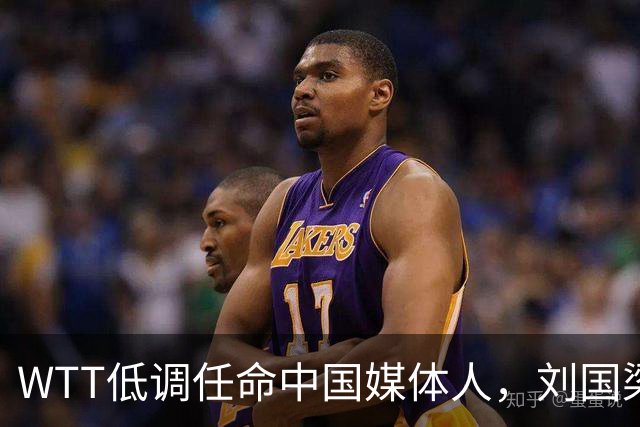 WTT低调任命中国媒体人，刘国梁离场后，全球传播权花落谁家？