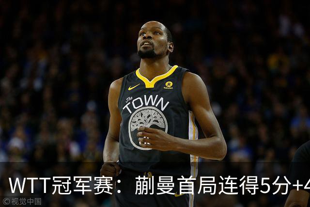 WTT冠军赛：蒯曼首局连得5分+4次发球直得！轰11-4，1-0领先！