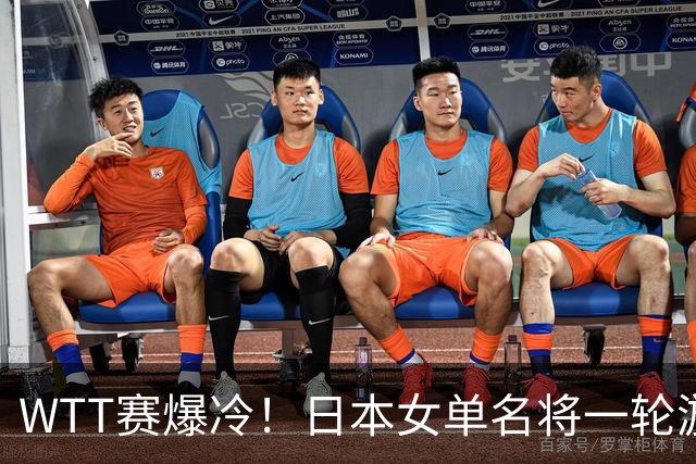 WTT赛爆冷！日本女单名将一轮游，蒯曼逆转，王曼昱王艺迪剃光头