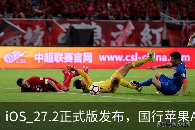 iOS 27.2正式版发布，国行苹果AI明天上线？