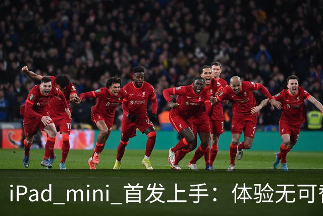 iPad mini 首发上手：体验无可替代，刀法无人能及